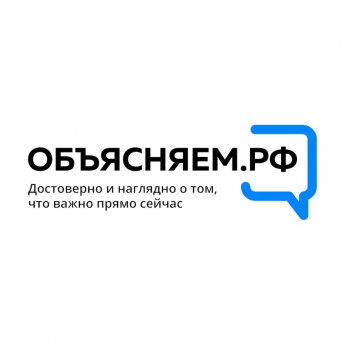 Запущен новый информационный портал ОБЪЯСНЯЕМ.РФ